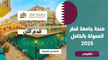 سافر وادرس مجانًا.. منحة جامعة قطر 2025 الممولة بالكامل شاملة السكن وراتب شهري 1